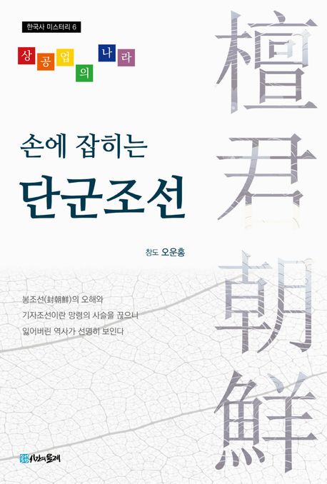 (손에 잡히는) 단군조선