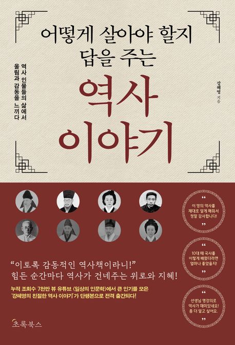 (어떻게 살아야 할지 답을 주는)역사 이야기
