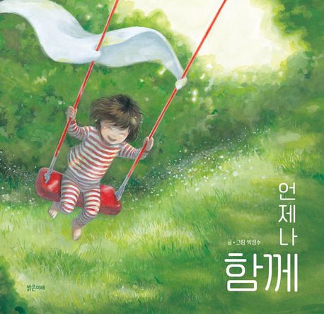 언제나 함께 표지