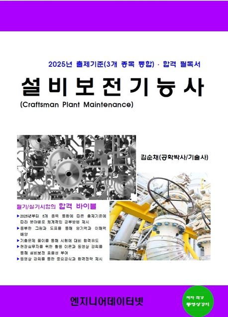 설비보전기능사 (2025년 출제기준(3개 종목 통합) · 합격 필독서)