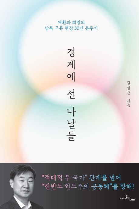 경계에 선 나날들 : 애환과 희망의 남북 교류 현장 30년 분투기