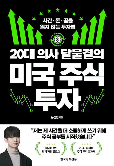 20대 의사 달물결의 미국 주식 투자 : 시간·돈·꿈을 잃지 않는 투자법