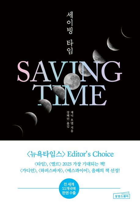 세이빙 타임 표지