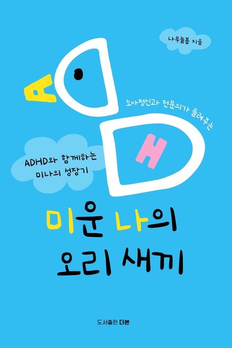 미운 나의 오리 새끼 : ADHD와 함께하는 미나의 성장기 