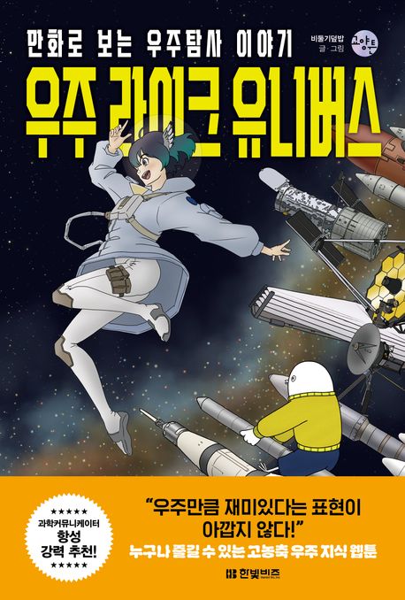 우주 라이크 유니버스: 만화로 보는 우주탐사 이야기