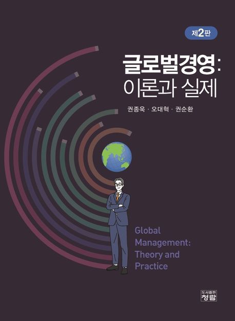 글로벌경영  : 이론과 실제  = Global management : Theory and practice