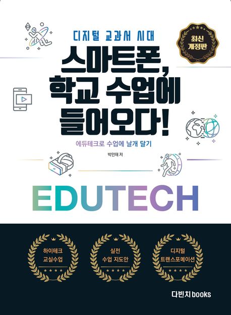 스마트폰, 학교 수업에 들어오다!  : 디지털 교과서 시대