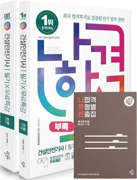 (2025) 나합격 건설안전기사 필기X무료특강