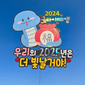 한글 신년 토퍼 1388번 / 새해 토퍼 2025년 을사년 푸른뱀의해 새해 모임 선물