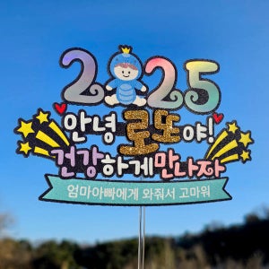 한글 새해 토퍼 1387번 / 베이비샤워 토퍼 태명 만삭 촬영 소품 출산 선물 이벤트