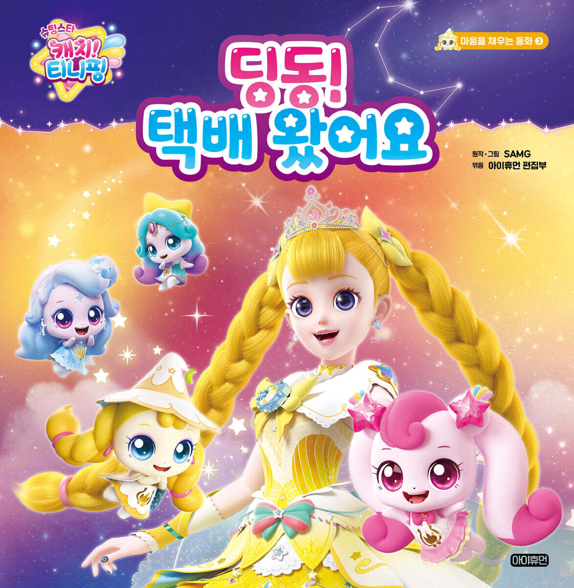 (슈팅스타 캐치! 티니핑)딩동! 택배 왔어요