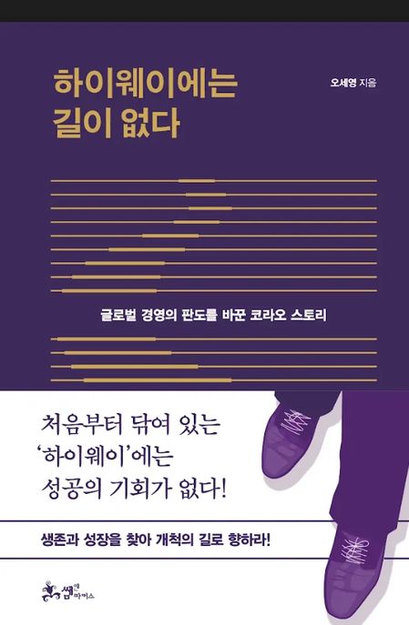 하이웨이에는 길이 없다 : 글로벌 경영의 판도를 바꾼 코라오 스토리