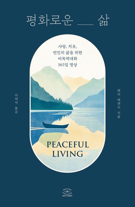 평화로운 삶 : 사랑, 치유, 연민의 삶을 위한 비폭력대화 365일 명상