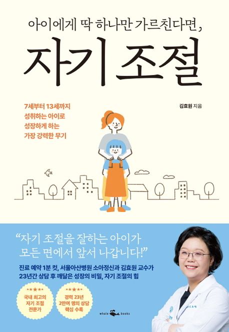 (아이에게딱하나만가르친다면,)자기조절