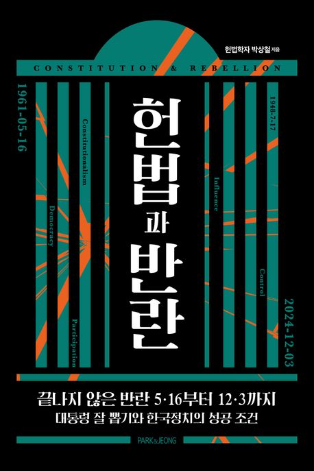 헌법과 반란 : 끝나지 않은 반란 5·16부터 12·3까지 : 대통령 잘 뽑기와 한국정치의 성공 조건