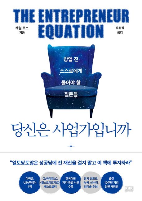 당신은 사업가입니까 : 창업 전 스스로에게 물어야 할 질문들