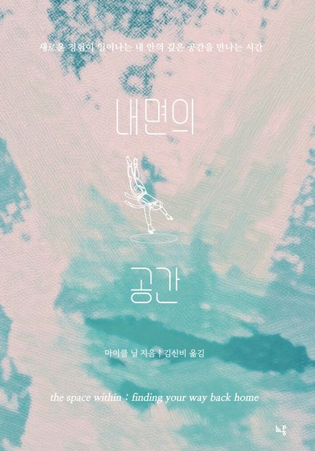 내면의 공간 : 새로운 경험이 일어나는 내 안의 깊은 공간을 만나는 시간