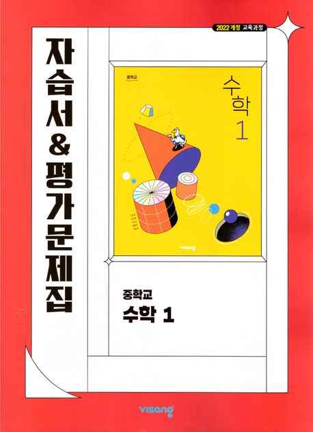 중학 수학1 자습서&평가문제집(2025)