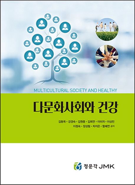 다문화사회와 건강
