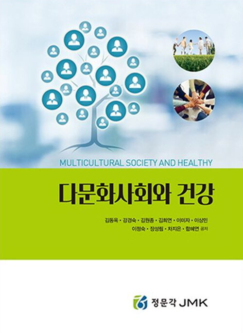 다문화사회와 건강 =Multicultural society and healthy