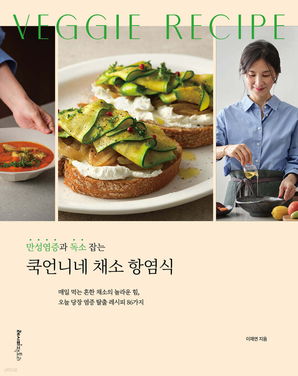 만성염증과 독소 잡는 쿡언니네 채소 항염식