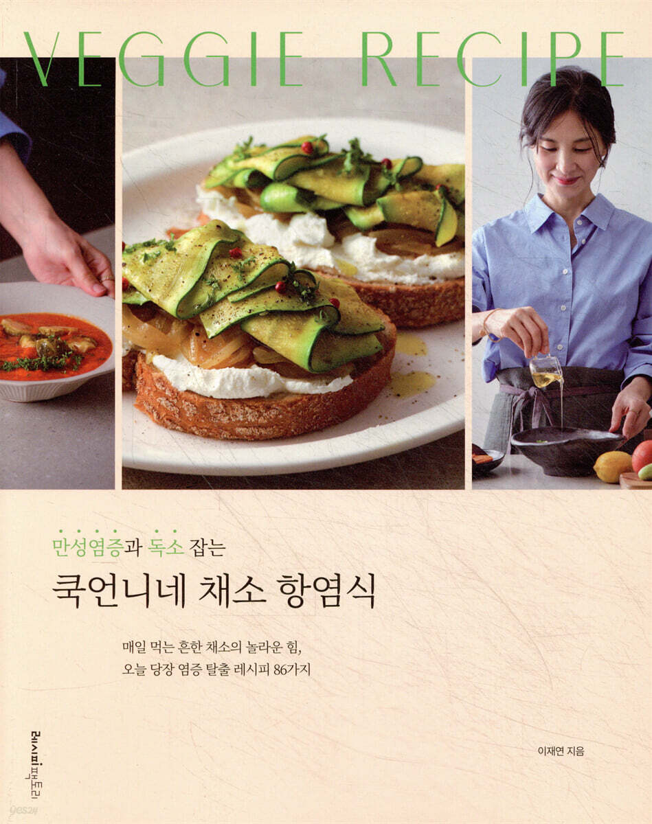 만성염증과 독소 잡는 쿡언니네 채소 항염식 : 매일 먹는 흔한 채소의 놀라운 힘, 오늘 당장 염증 탈출 레시피 86가지