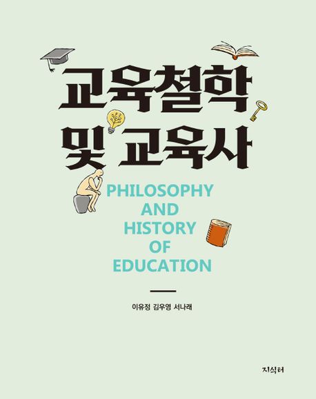 교육철학 및 교육사