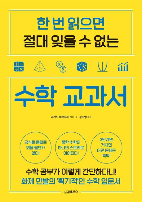 한 번 읽으면 절대 잊을 수 없는 수학 교과서 (한 번 읽으면 절대 잊을 수 없는)