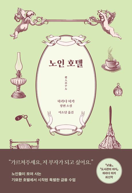 노인 호텔 