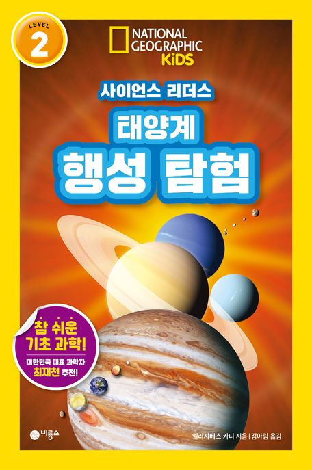 (사이언스 리더스) 태양계 행성 탐험