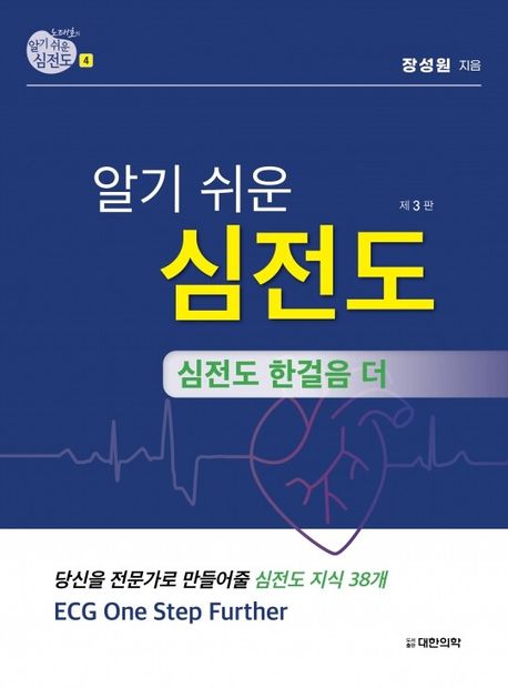 알기 쉬운 심전도 4: 심전도 한걸음 더 (심전도 한걸음 더 (당신을 전문가로 만들어줄 심전도 지식 38개), 제3판)
