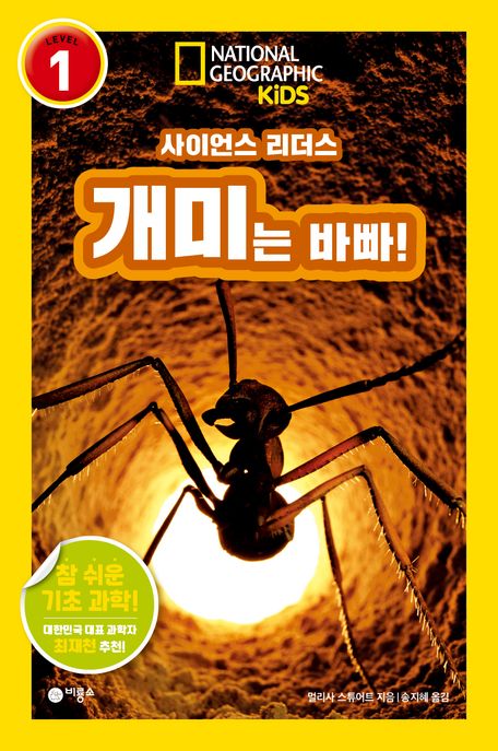(사이언스 리더스) 개미는 바빠!