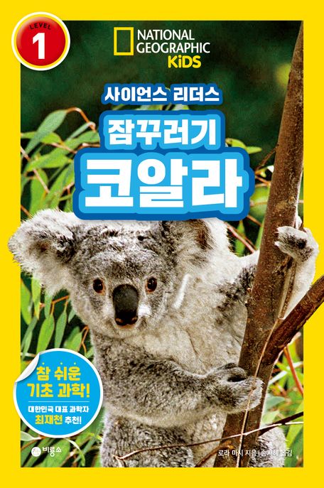 (사이언스 리더스) 잠꾸러기 코알라