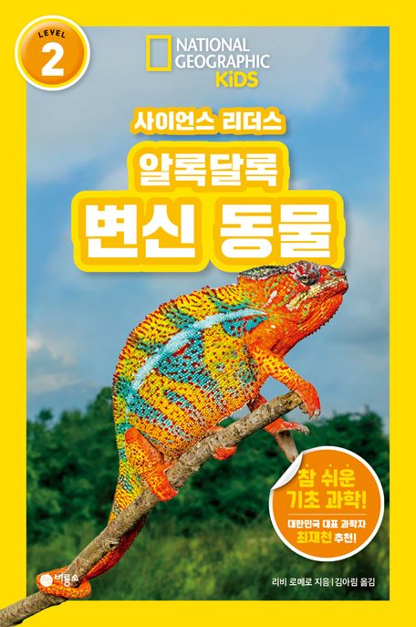 (사이언스 리더스) 알록달록 변신 동물