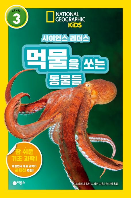 (사이언스 리더스) 먹물을 쏘는 동물들