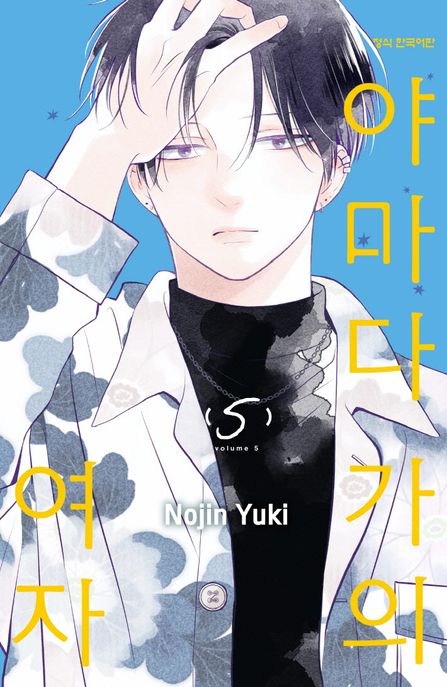 야마다 가의 여자