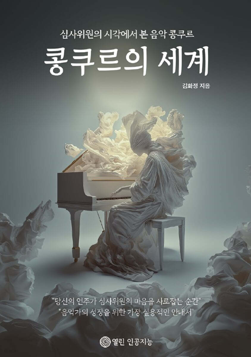 콩쿠르의 세계 : 심사위원의 시각에서 본 음악 콩쿠르