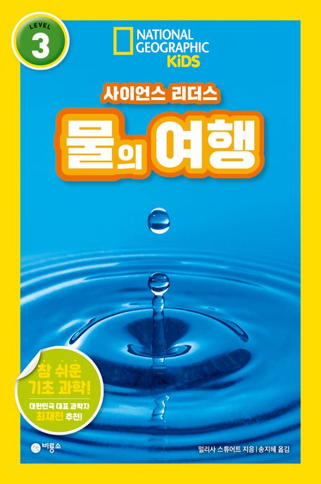 (사이언스 리더스) 물의 여행