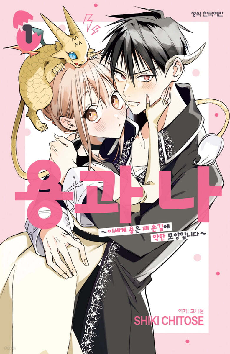 용과 나: 이세계 용은 제 손길에 약한 모양입니다