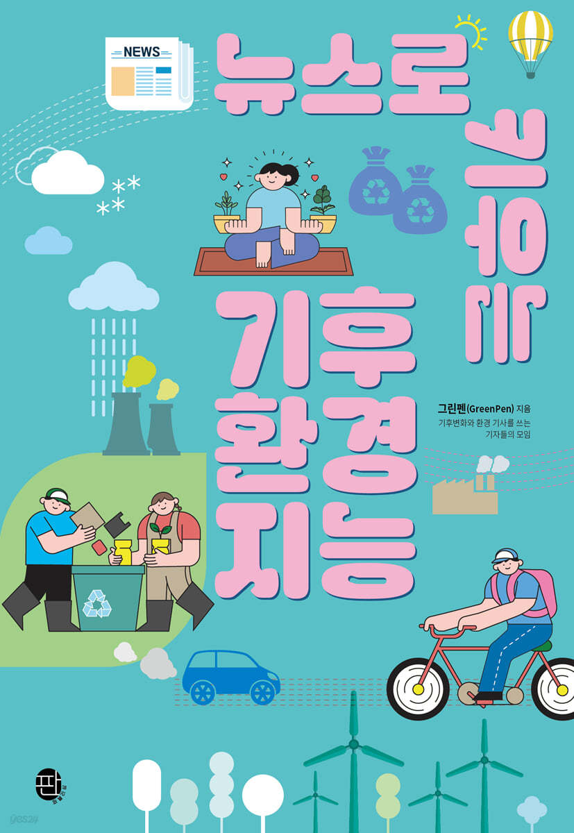 뉴스로 키우는 기후 환경 지능