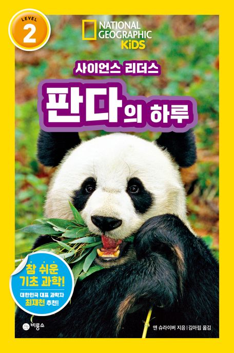 (사이언스 리더스) 판다의 하루