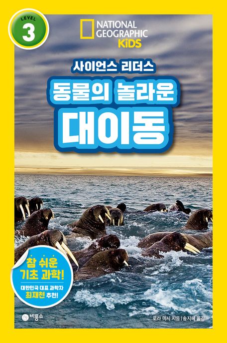 (사이언스 리더스) 동물의 놀라운 대이동
