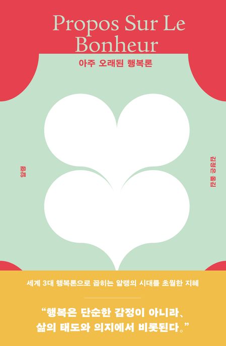 아주 오래된 행복론 (세계 3대 행복론으로 꼽히는 알랭의 시대를 초월한 지혜) 표지