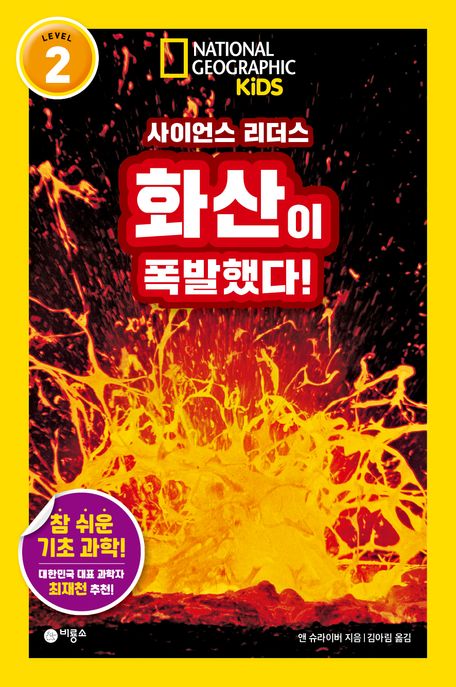 (사이언스 리더스) 화산이 폭발했다