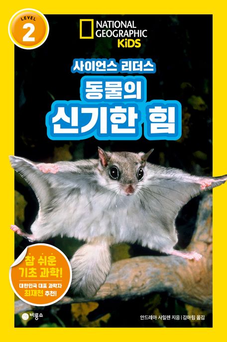 (사이언스 리더스) 동물의 신기한 힘