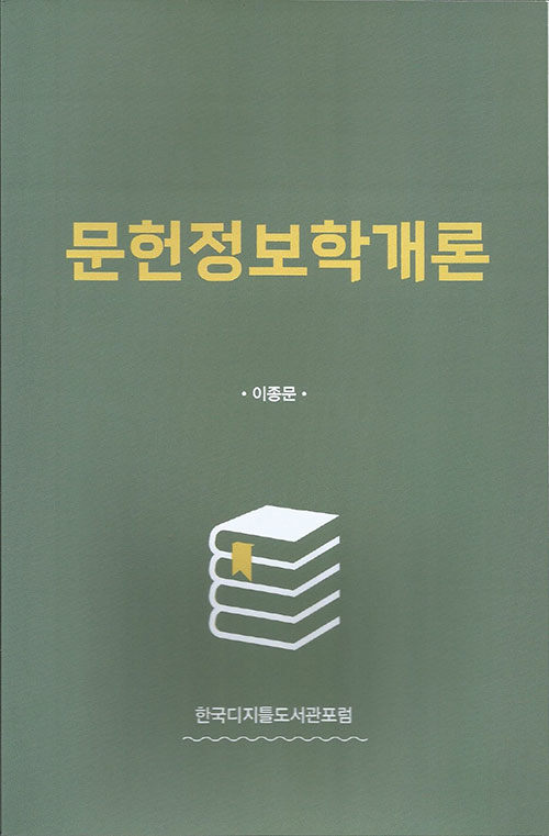 문헌정보학개론