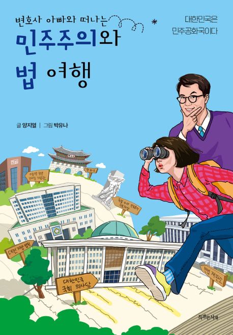 (변호사 아빠와 떠나는)민주주의와 법 여행: 대한민국은 민주공화국이다