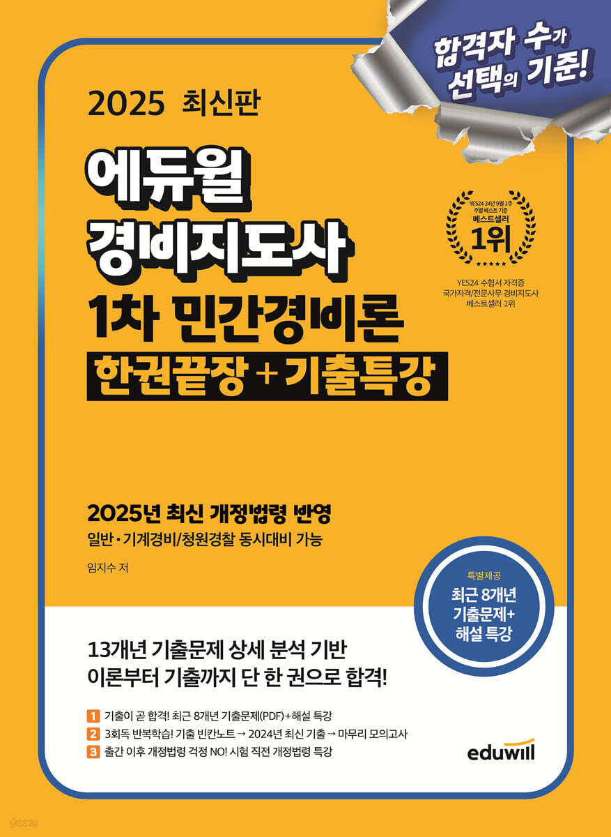 (2025 에듀윌) 경비지도사 : 1차 민간경비론 : 한권끝장+기출특강