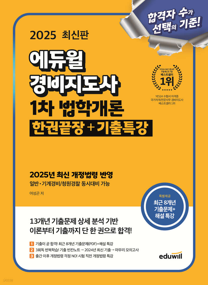 (2025 에듀윌) 경비지도사 : 1차 법학개론 : 한권끝장 + 기출특강