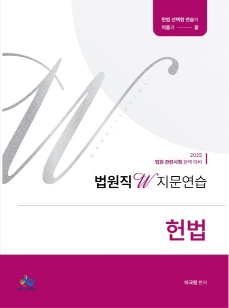 2025 법원직 W 지문연습 헌법 (법원 관련시험 완벽 대비)